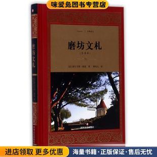 磨坊文札:全译本(正版收藏品)[法] 阿尔丰斯·都德 著四川文艺出版社9787541147968