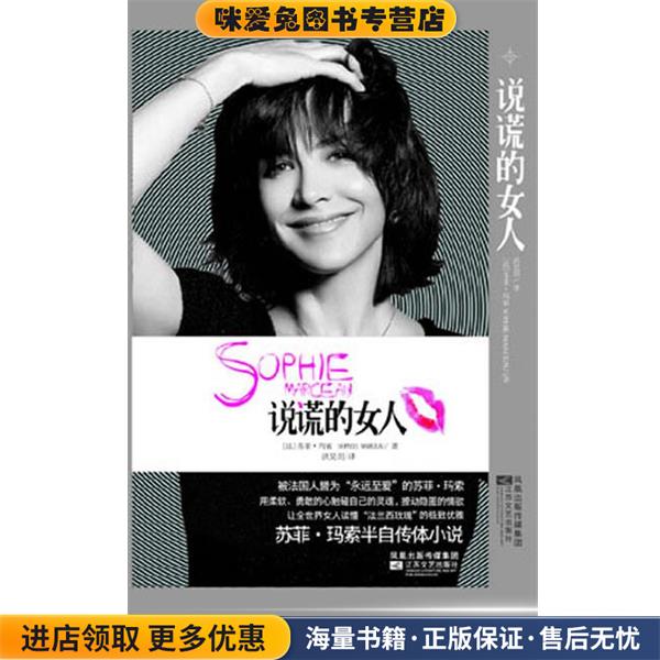 说谎的女人(正版收藏品)(法)苏菲·玛索 著,洪昊玥 译江苏文艺出版社9787539938622