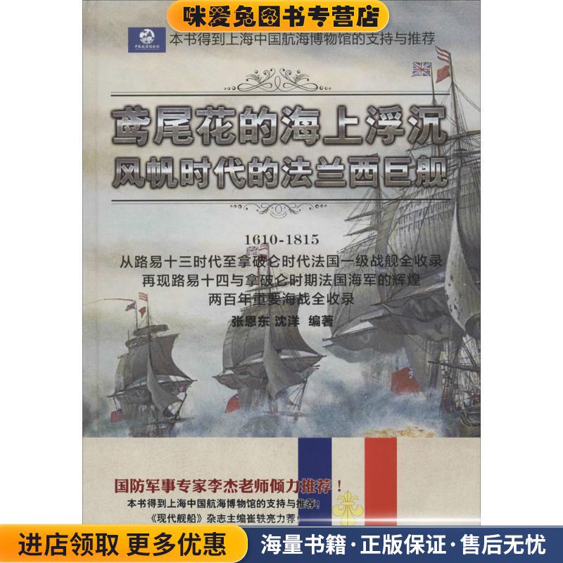 鸢尾花的海上浮沉 风帆时代的法兰西巨舰(正版收藏品)张恩东,沈洋著机械工业出版社9787111504979