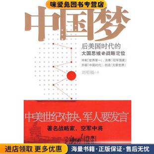 中国梦:后美国时代的大国思维与战略定位(正版收藏品)刘明福 著中国友谊出版公司出版社9787505726642