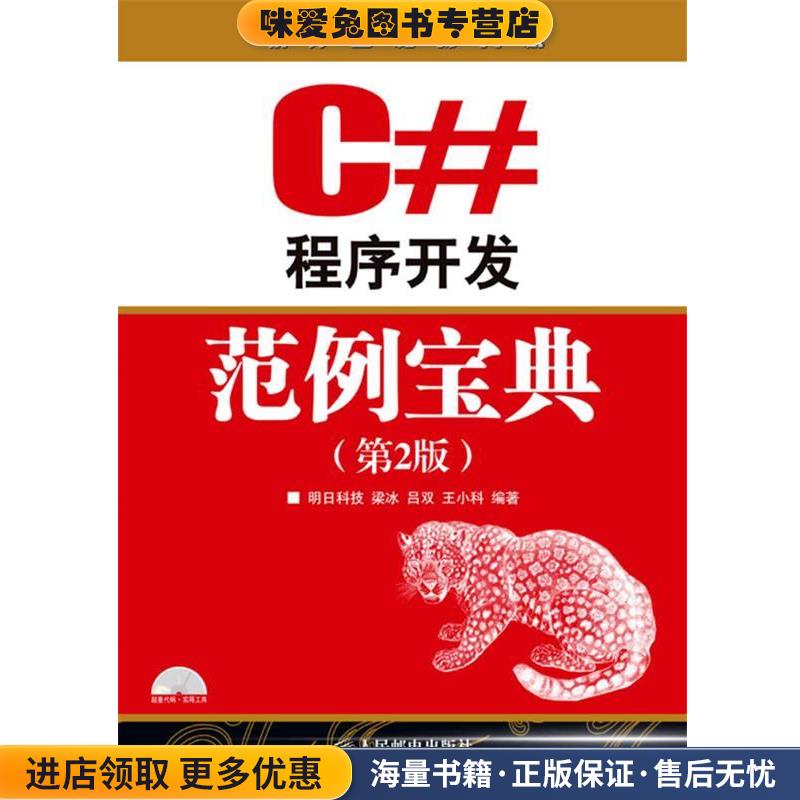 C#程序开发范例宝典(正版收藏品)梁冰,吕双,王小科　编著人民邮电