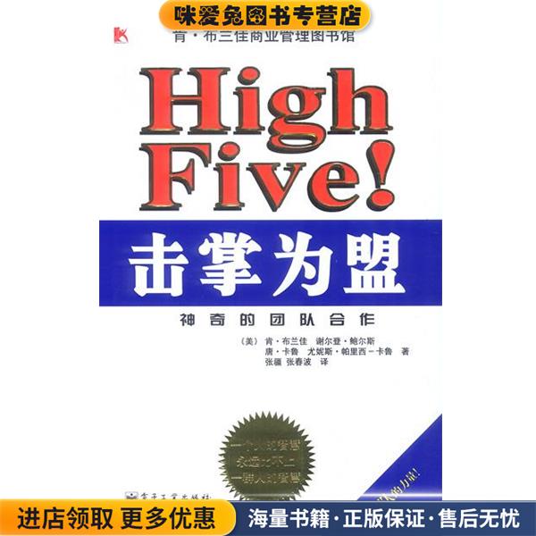 击掌为盟:神奇的团队合作(正版收藏品)(美)布兰佳 等著,张疆,张春波 译电子工业出版社9787505391185