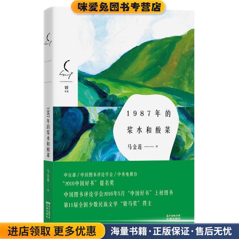 1987年的浆水和酸菜(正版收藏品)马金莲花城出版社9787536078970