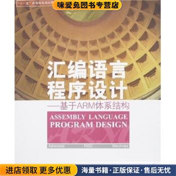 汇编语言程序设计：基于ARM体系结构(正版收藏品)文全刚 著北京航空航天大学出版社9787810779791