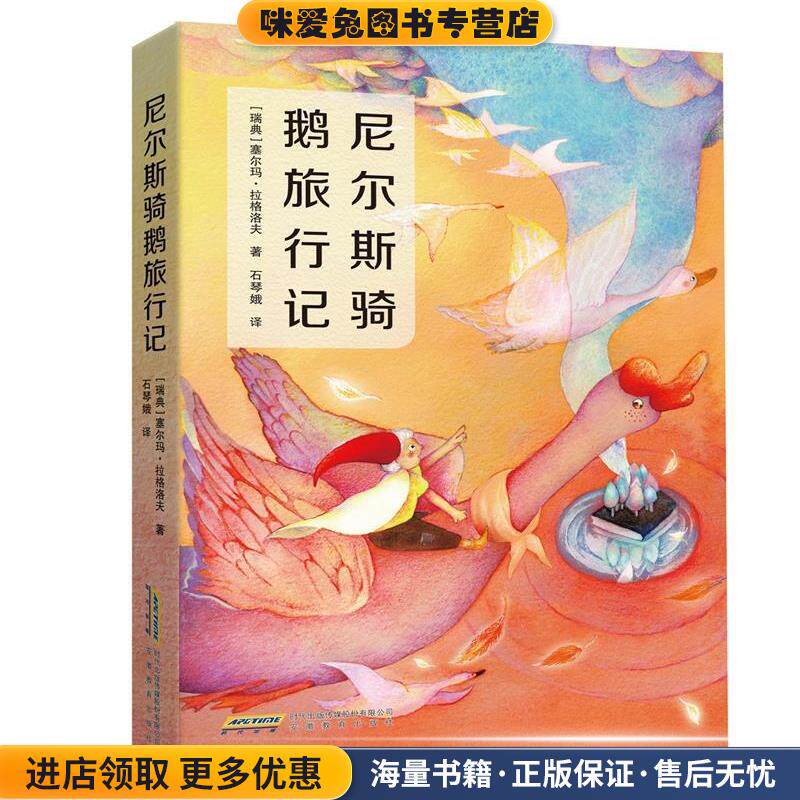 尼尔斯骑鹅旅行记(正版收藏品)(瑞典)塞尔玛·拉格洛夫,石琴娥译,张荣梅策划,小当当童书馆出品安徽教育出版社9787533687526