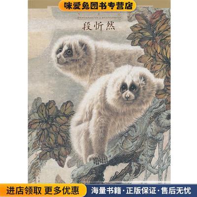 中国名画家全集当代卷－段忻然张天漫,丁明霞　著河北教育出版社9787543483460
