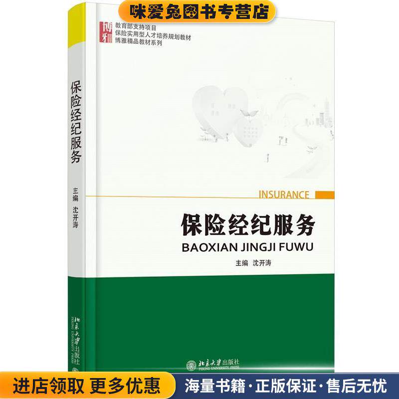 保险经纪服务(正版收藏品)沈开涛北京大学出版社9787301260890