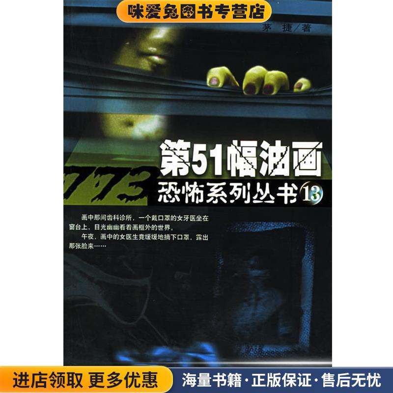 第51幅油画—恐怖系列丛书13(正版收藏品)茅捷 著北方文艺出版社9787531716532
