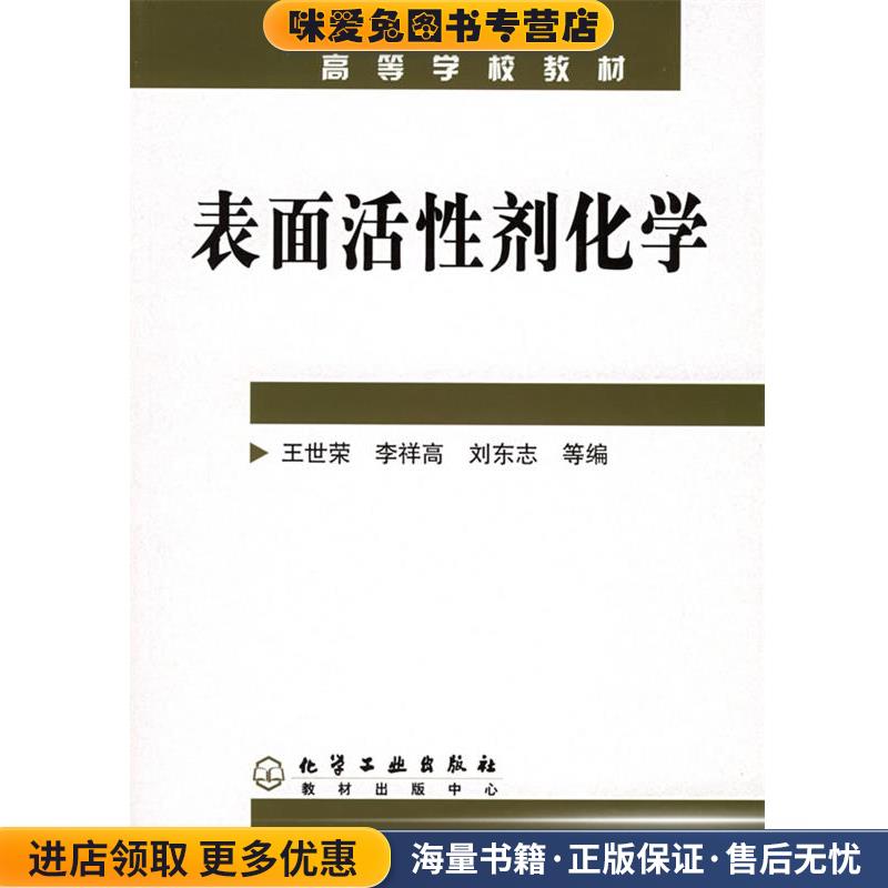 表面活性剂化学高等学校教材 王世荣,李祥高,刘东志(正版收藏品)王世荣,李祥高,刘东志 等编化学工业出版社9787502573546