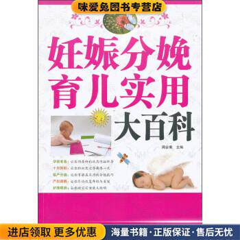 妊娠分娩育儿实用大百科(正版收藏品)周会菊 编江西科学技术出版社9787539046051