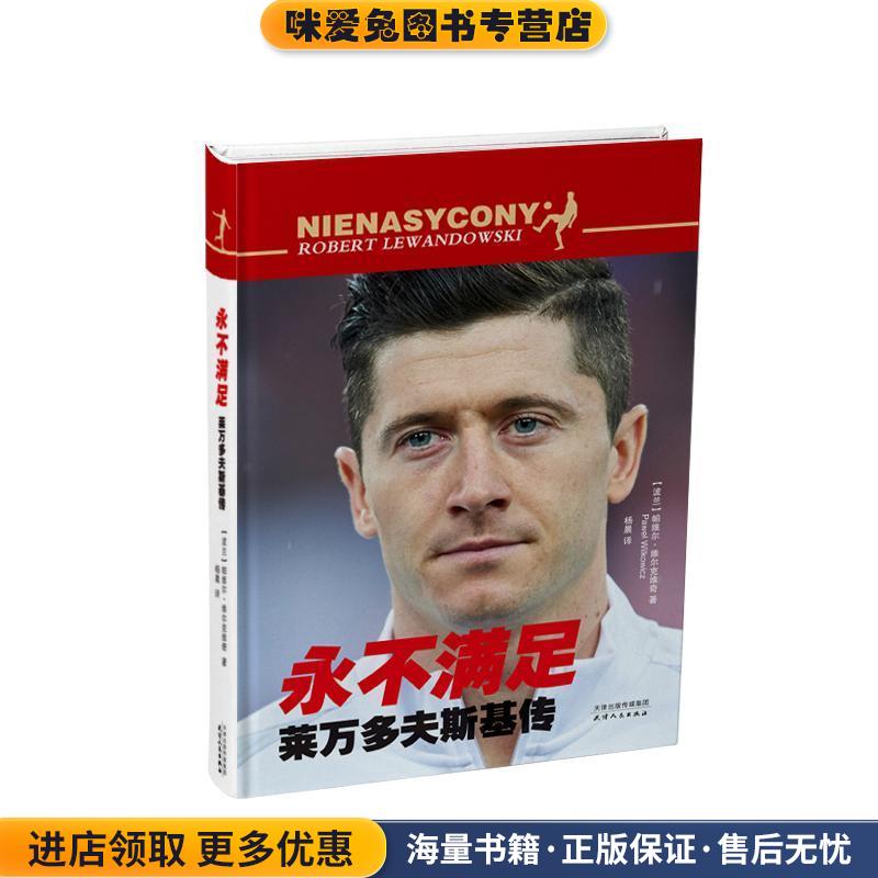 (正版收藏品)永不满足：莱万多夫斯基传帕维尔-维尔克维奇 著天津人民出版社9787201130163