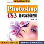 主编国防工业出版 Photoshop 社9787118068924 收藏品 卢正明 CS3基础案例教程 正版