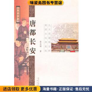唐都长安(正版收藏品)张永禄三秦出版社9787807367468