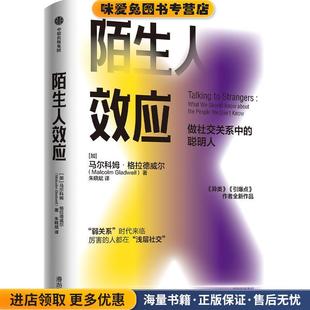 陌生人效应：弱关系时代来临，厉害的人都在浅层社交(正版收藏品)马尔科姆·格拉德威尔中信出版社9787521718188