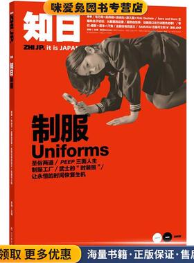 知日·制服uniforms(正版收藏品)苏静　主编辽宁教育出版社9787538291674