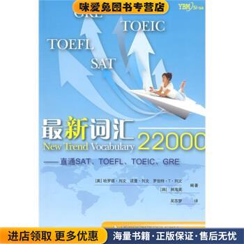 (正版收藏品)新词汇22000－直通SAT\TOEFL\TOEIC\GRE[美] 列文 等 著,吴苏梦 译中国人民大学出版社9787300100159