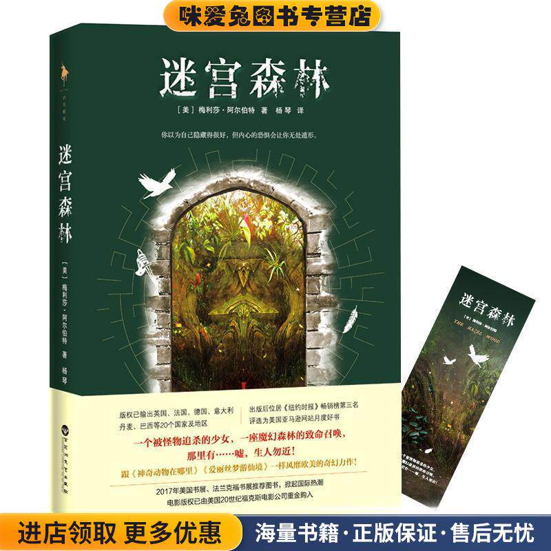 迷宫森林(正版收藏品)(美)梅利莎&middot;阿尔伯特(Melissa Albert) 著,杨琴 译百花洲文艺出版社9787550026209