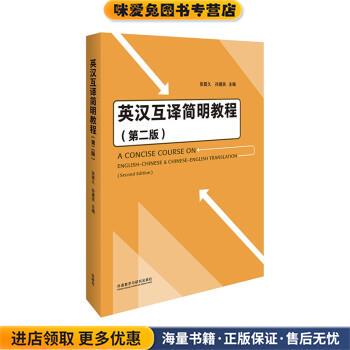 英汉互译简明教程(正版收藏品)张震久,孙建民著,张震久,孙建民外语教学与研究出版社9787521328134
