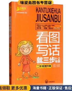 看图写话就三步：1-2年级(正版收藏品)三步作文教研室开明出版社9787513133791