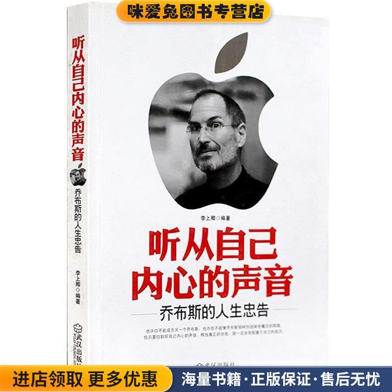 正版收藏品听从自己内心的声音:乔布斯的人生忠告李上卿武汉