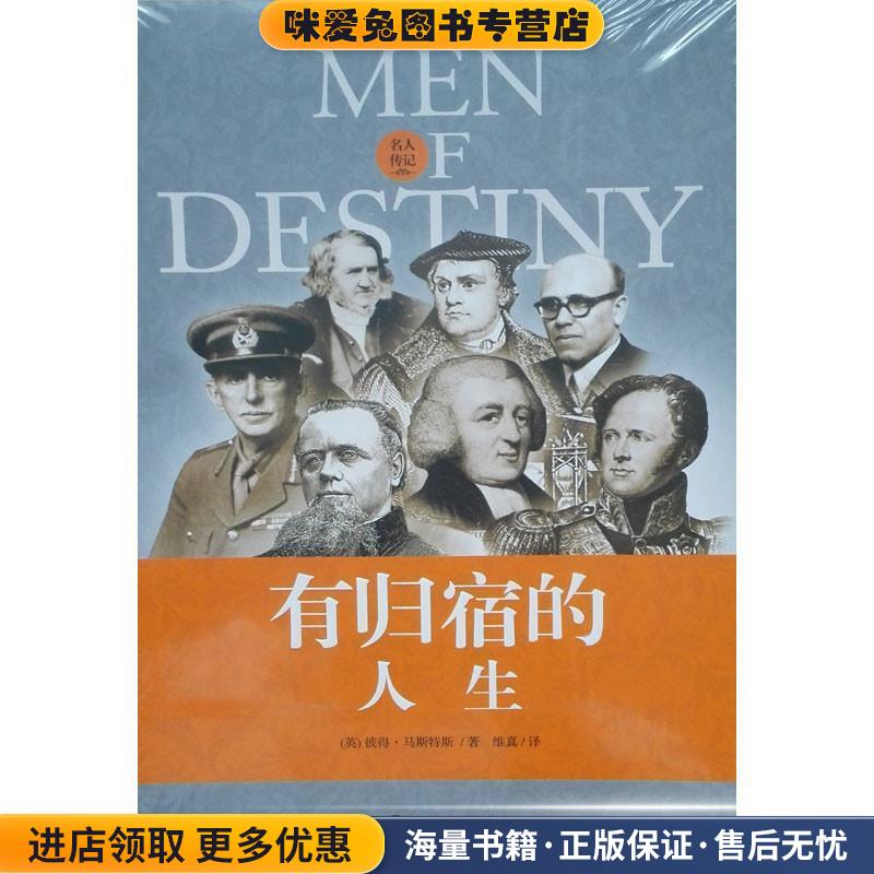 有归宿的人生(正版收藏品)彼得·马斯特斯九州出版社9787510824579