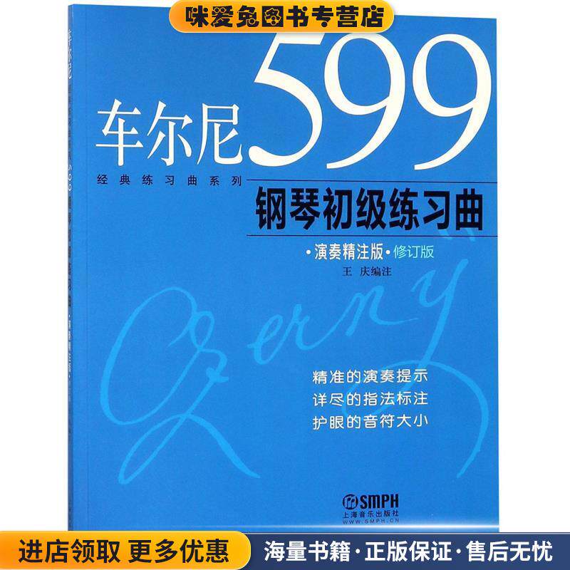 车尔尼599钢琴初级练习曲-演奏精注版(正版收藏品)王庆上海音乐出版社9787807517016