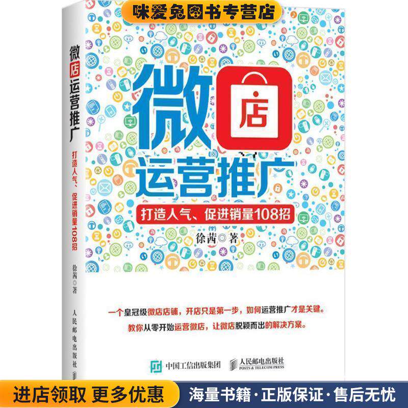 微店运营推广 打造人气、促进销量108招(正版收藏品)徐茜人民邮电出版社9787115405470