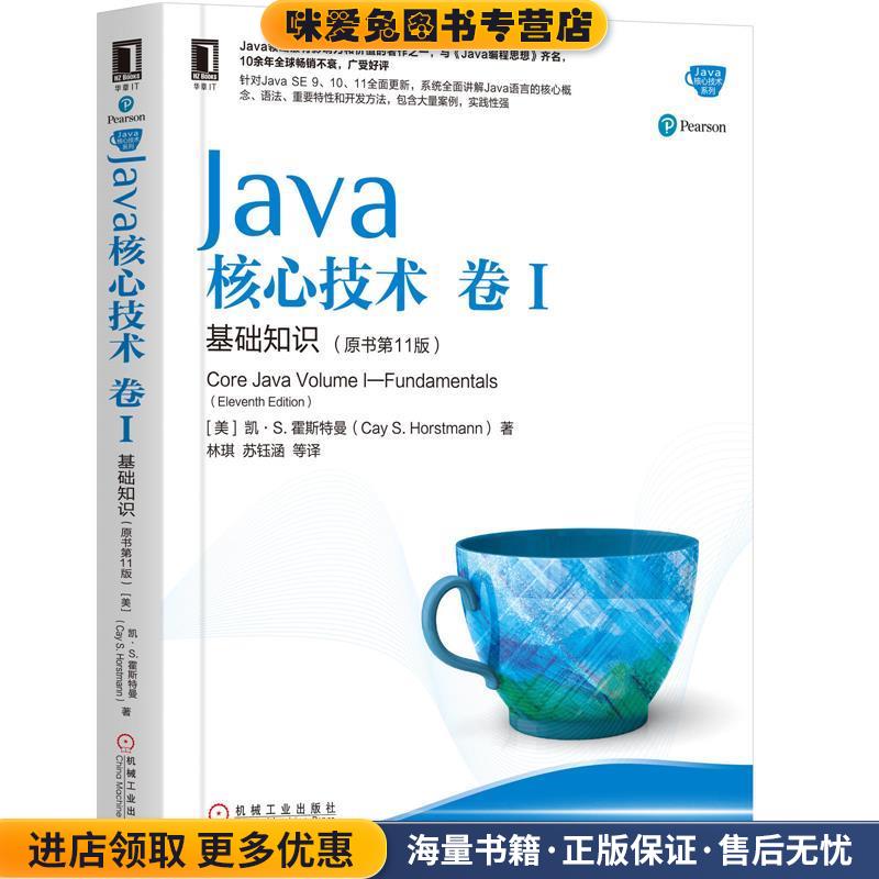 Java核心技术:卷Ⅰ:Volume 1:基础知识:Fundamentals(正版收藏品)[美]凯·S.霍斯特曼（CayS.Horstmann）机械工业出版社
