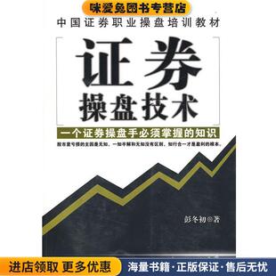 证券操盘技术(正版收藏品)彭冬初　著广东经济出版社9787545400748
