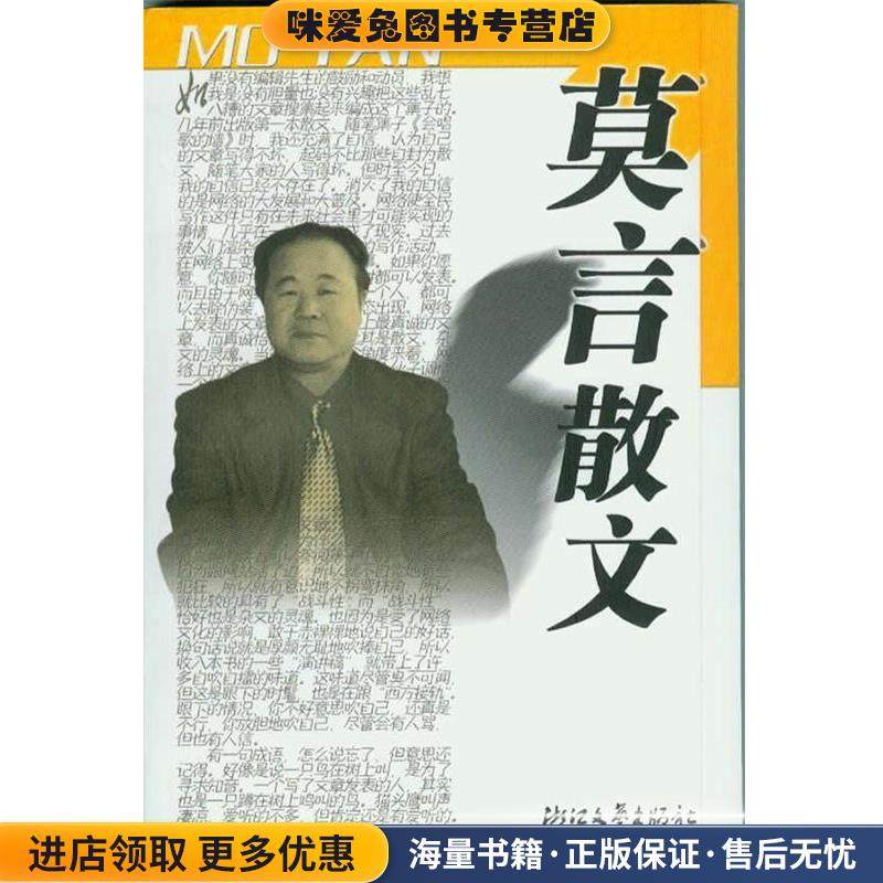 莫言散文(正版收藏品)莫言浙江文艺出版社9787533913724,书籍/杂志/报纸,中国近代随笔,淘宝优惠券,粉丝福利购,淘宝优惠卷