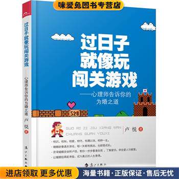 过日子就像玩闯关游戏▁ 心理师告诉你的为婚之道(正版收藏品)卢悦漓江出版社9787540771652