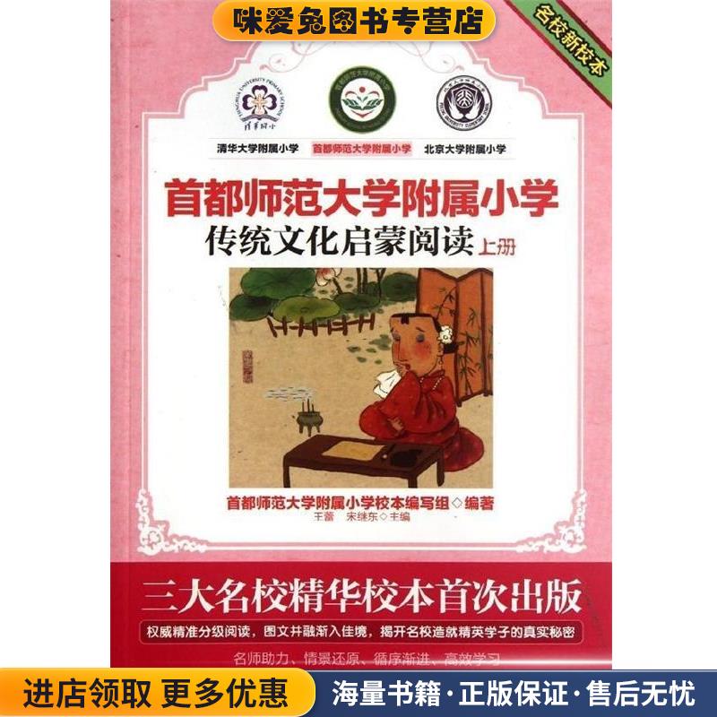 (正版收藏品)名校新校本·首都师范大学附属小学:传统文化启蒙阅读首师大附小校本编写组,王蕾,宋继东 编同心出版社9787547705605