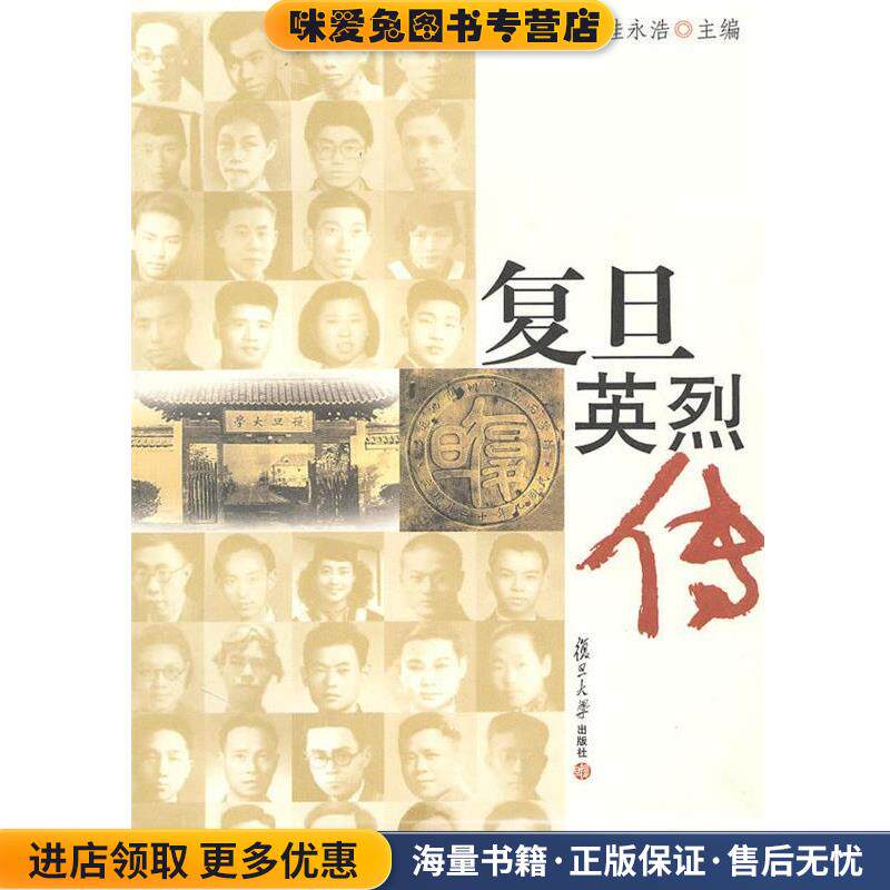 复旦英烈传(正版收藏品)桂永浩 主编复旦大学出版社9787309072624
