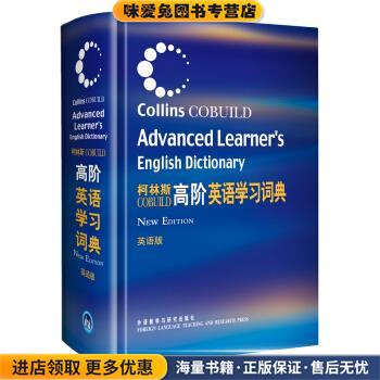 柯林斯高阶英语学习词典(正版收藏品)柯林斯出版公司 编外语教学与研究出版社9787560055633