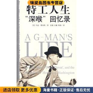 特工人生“深喉”回忆录(正版收藏品)[美] 费尔特 著,信强,白璐,程涛 译新星出版社9787802253513