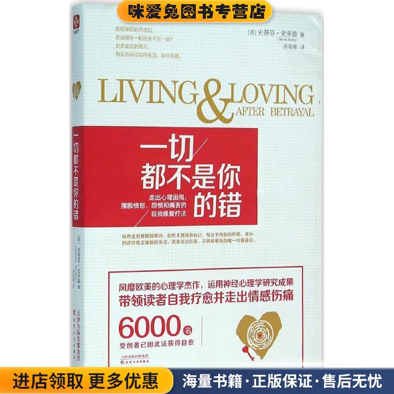 一切都不是你的错:走出心理困局，摆脱愤怒、怨恨和痛苦的自我修复疗法(正版收藏品)史蒂芬史多兹(Steven Stosny)天津人民出版社