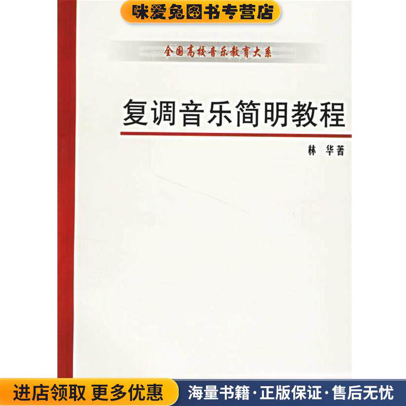 复调音乐简明教程(正版收藏品)林华 著上海音乐学院出版社9787806922422