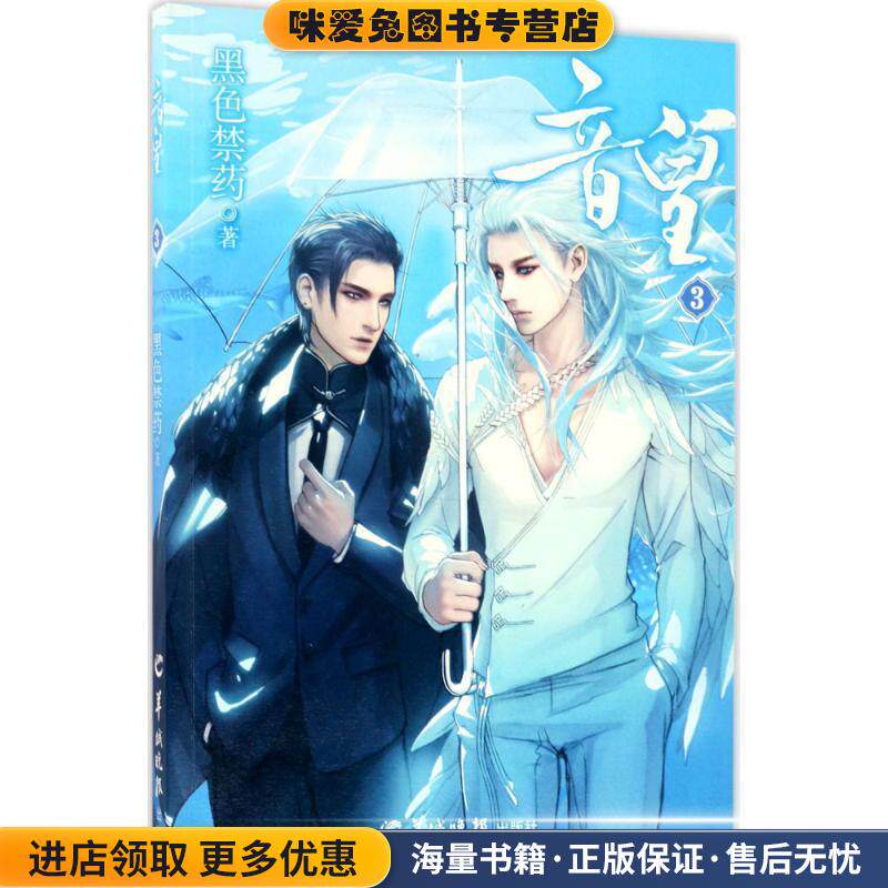 音皇3(正版收藏品)黑色禁药羊城晚报出版社9787554304310