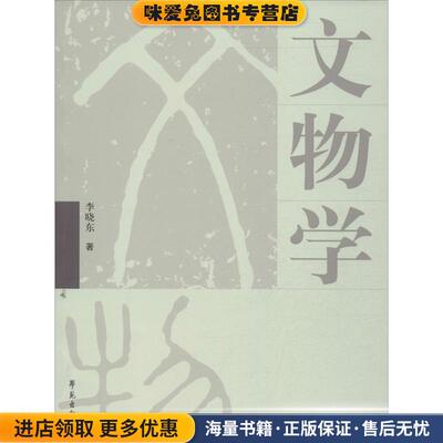 文物学(正版收藏品)李晓东 著学苑出版社9787507726091