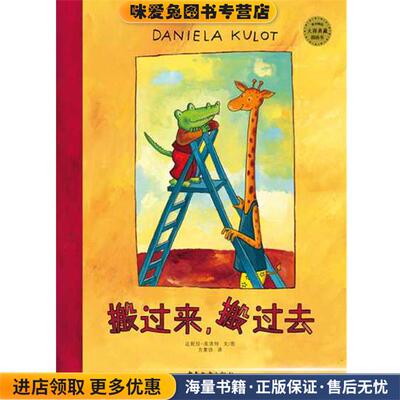 搬过来，搬过去(正版收藏品)(德)达妮拉 库洛特少年儿童出版社9787532498321