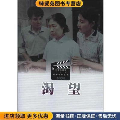 中国电视剧三十年优秀剧作丛书:渴望(正版收藏品)李晓明 编人民文学出版社9787020081516