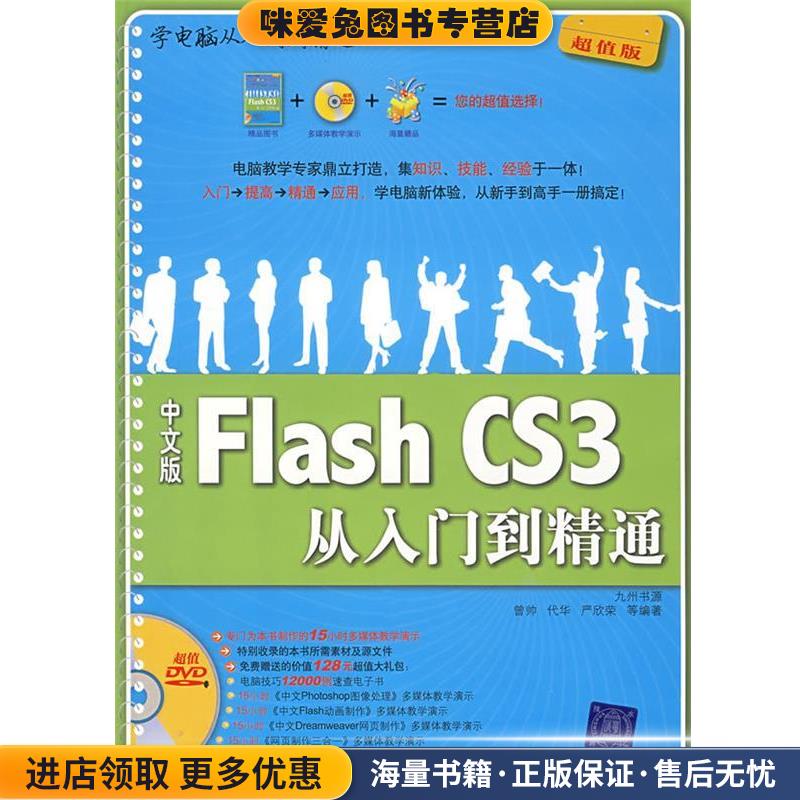 c中文版Flash CS3从入门到精通(正版收藏品)曾帅,代华,严欣荣　等编著清华大学出版社9787302166542