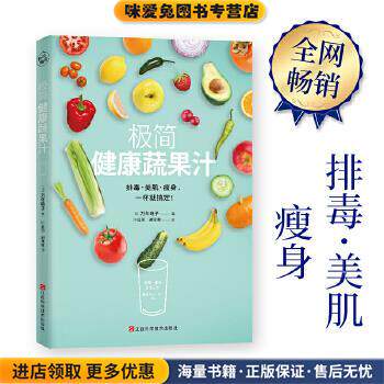 极简健康蔬果汁(正版收藏品)万年晓子 著江西科学技术出版社9787539060880
