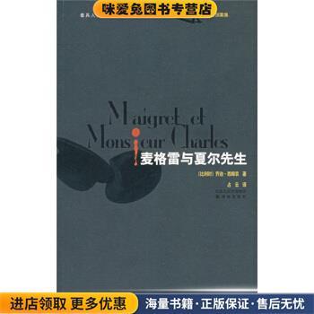 麦格雷与夏尔先生(正版收藏品)[比] 西姆农 著,占云 译译林出版社9787544701624