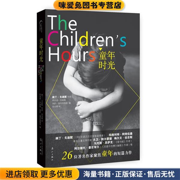 童年时光(正版收藏品)[南非]纳丁戈迪默 等漓江出版社9787540773762