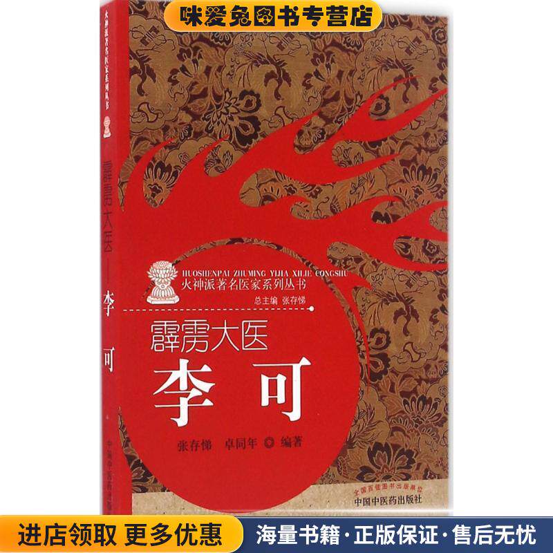 霹雳大医-李可(正版收藏品)卓同年 著,张存悌 编中国中医药出版社9787513236041