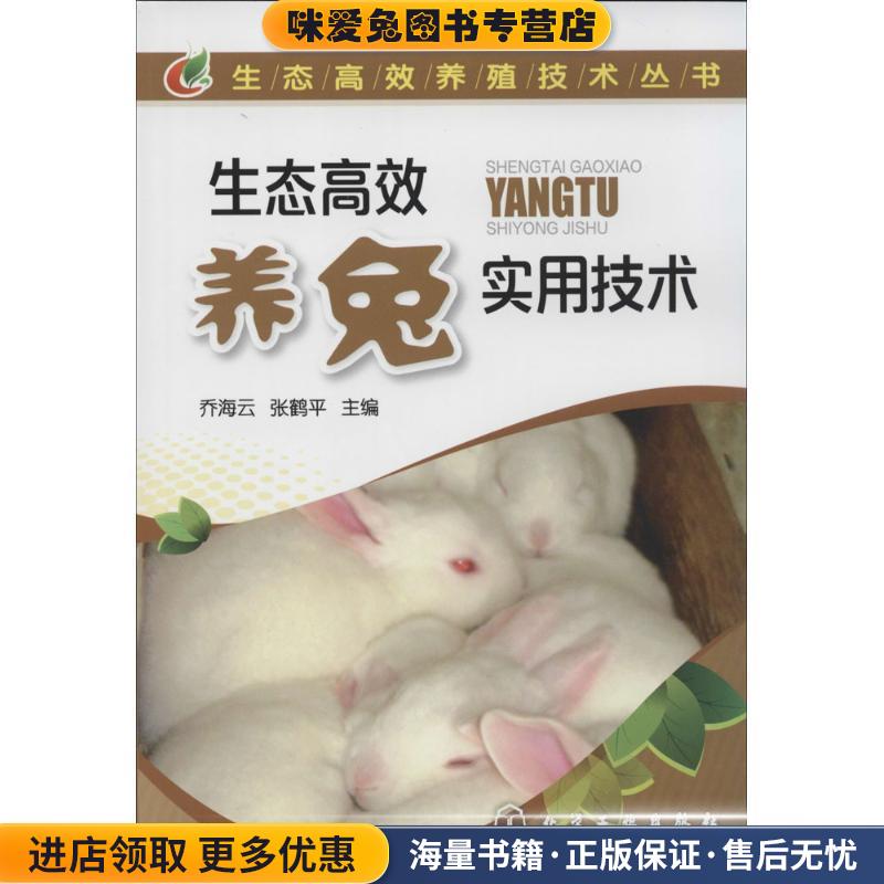 生态高效养殖技术丛书--生态高效养兔实用技术(正版收藏品)化学工业出版社9787122218421
