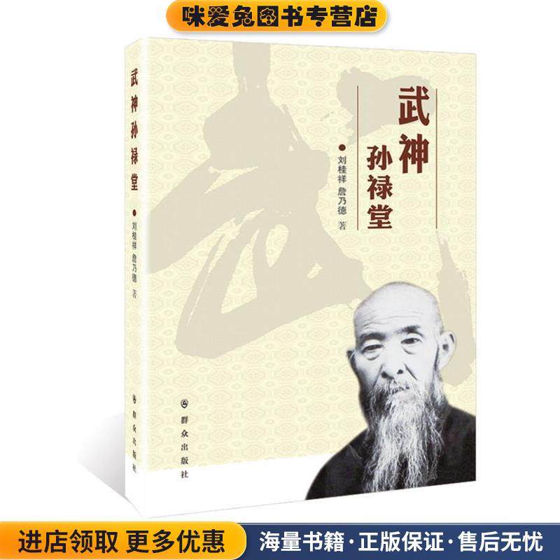 武神孙禄堂(正版收藏品)刘桂祥 詹乃德群众出版社9787501456185