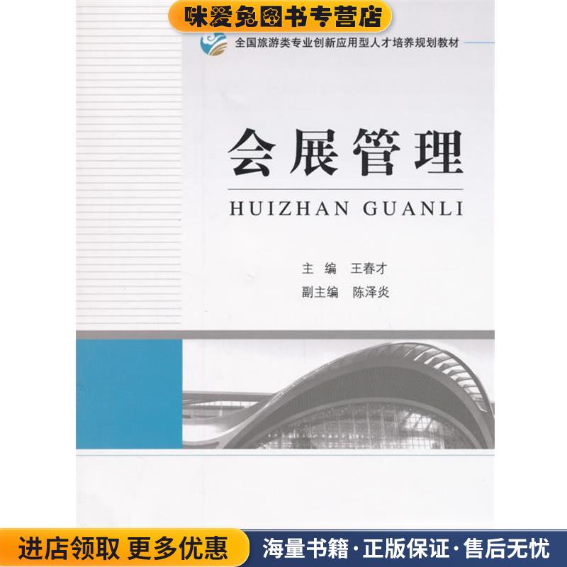 (正版收藏品)会展管理王春才　主编中国旅游出版社9787503253652