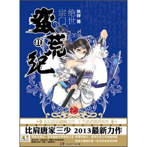 (正版收藏品)蛮荒纪  2  绝世宗门铁钟著湖南文艺出版社9787540463175